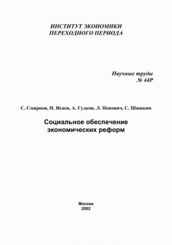 Социальное обеспечение экономических реформ (С. В. Шишкин)