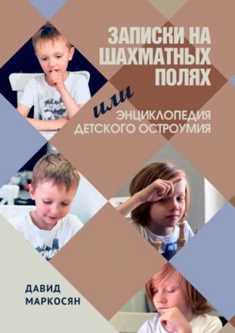 Записки на шахматных полях, или Энциклопедия детского остроумия (Давид Маркосян)