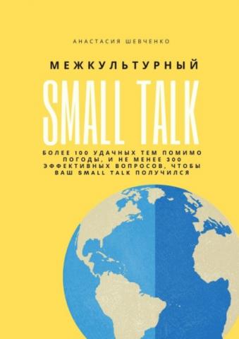 Межкультурный Small Talk (Анастасия Шевченко)