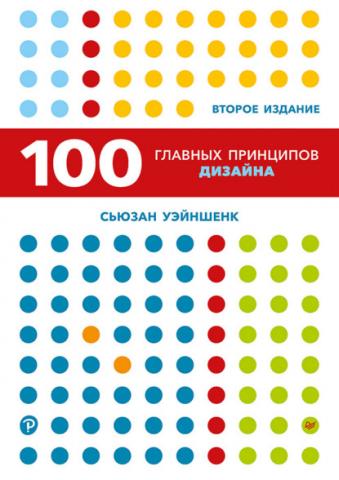 100 главных принципов дизайна (Сьюзан Уэйншенк)