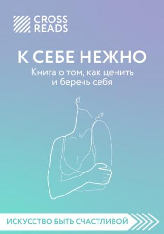 Обзор на книгу Ольги Примаченко «К себе нежно. Книга о том, как ценить и беречь себя» - скачать книгу