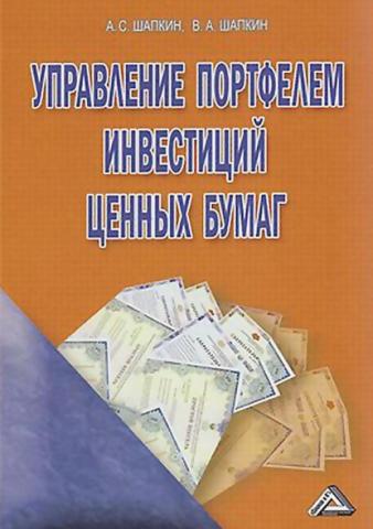 Управление портфелем инвестиций ценных бумаг (А. С. Шапкин)