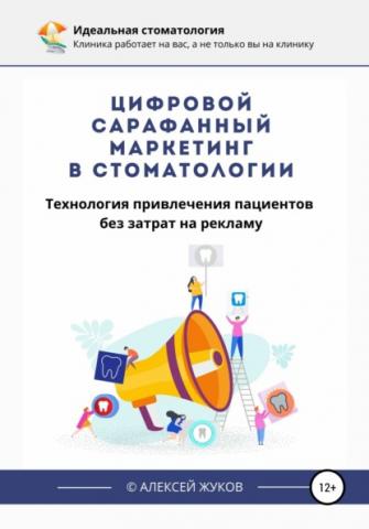 Цифровой сарафанный маркетинг в стоматологии (Алексей Жуков)