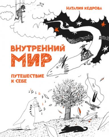 Внутренний мир. Путешествие к себе - скачать книгу