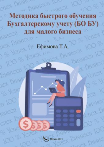 Методика быстрого обучения Бухгалтерскому учету (БО БУ) для малого бизнеса - скачать книгу