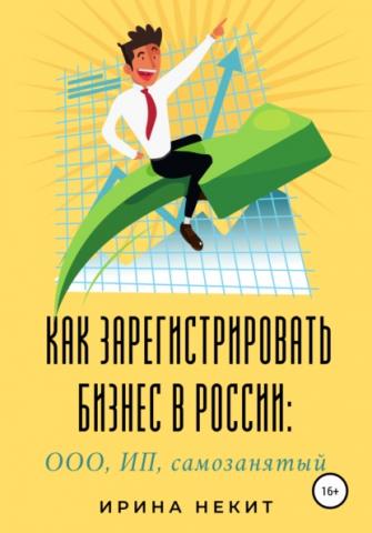 Как зарегистрировать бизнес в России: ООО, ИП, самозанятый - скачать книгу
