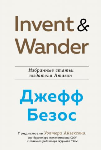 Invent and Wander. Избранные статьи создателя Amazon Джеффа Безоса - скачать книгу