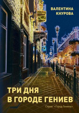 Три дня в Городе Гениев - скачать книгу