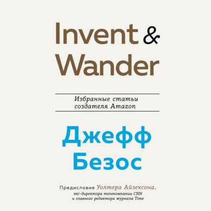Аудиокнига Invent and Wander. Избранные статьи создателя Amazon Джеффа Безоса (Уолтер Айзексон)