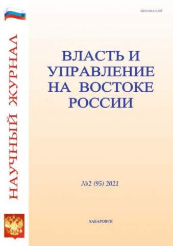 Власть и управление на Востоке России №2 (95) 2021 - скачать книгу