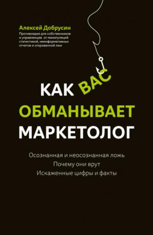 Как вас обманывает маркетолог - скачать книгу