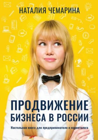Продвижение бизнеса в России. Настольная книга для предпринимателя и маркетолога - скачать книгу