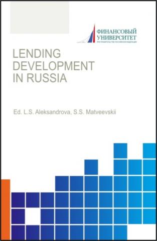 Lending development in Russia. (Бакалавриат, Магистратура). Монография. - скачать книгу