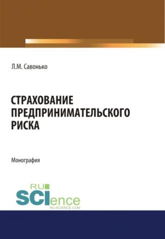 Страхование предпринимательского риска. (Аспирантура, Бакалавриат, Магистратура). Монография. - скачать книгу