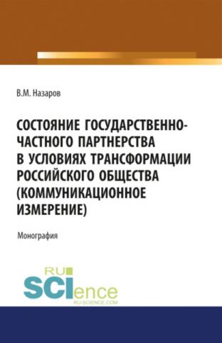 Состояние государственно-частного партнерства в условиях трансформации российского общества(коммуни. (Магистратура). (Специалитет). Монография - скачать книгу