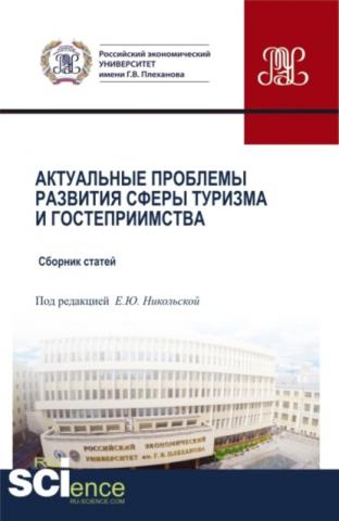 Актуальные проблемы развития сферы туризма и гостеприимства. (Бакалавриат, Магистратура). Сборник статей. - скачать книгу