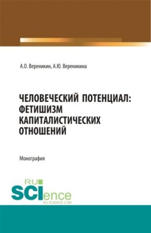 Человеческий потенциал: фетишизм капиталистических отношений. Монография. - скачать книгу