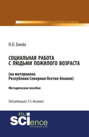 Социальная работа с людьми пожилого возраста: на материалах республики Северная Осетия-Алания. (Бакалавриат). Методическое пособие. - скачать книгу