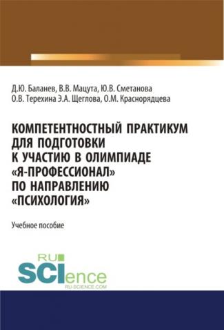 Компетентностный практикум для подготовки к участию в олимпиаде \2033Я-профессионал\2033 по направлению \2033Психология\2033. (Бакалавриат, Магистратура, Специалитет). Учебное пособие. - скачать книгу