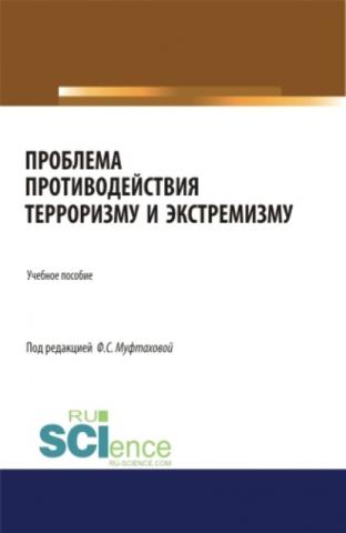 Проблема противодействия терроризму и экстремизму. Аспирантура. Бакалавриат. Магистратура. Учебное пособие - скачать книгу