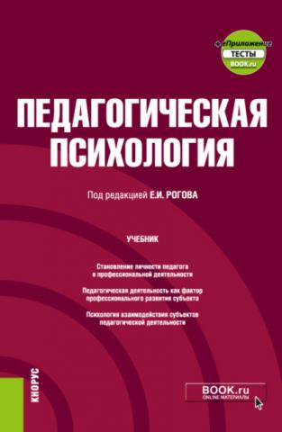 Педагогическая психология еПриложение. (Бакалавриат). Учебник. - скачать книгу