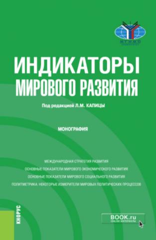 Индикаторы мирового развития. (Монография) - скачать книгу