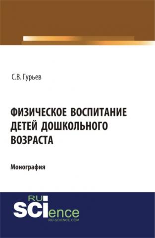 Физическое воспитание детей дошкольного возраста. Монография - скачать книгу