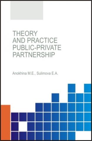 Theory and practice of public-private partnership. (Аспирантура, Бакалавриат). Монография. - скачать книгу