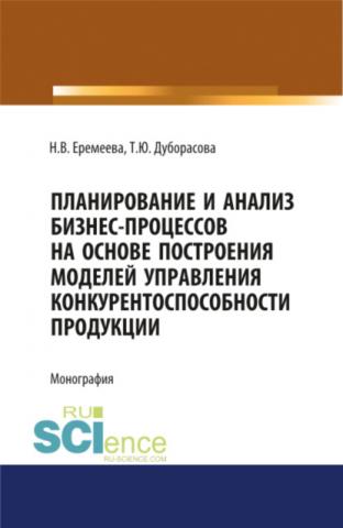 Планирование и анализ бизнес-процессов. (Монография) - скачать книгу