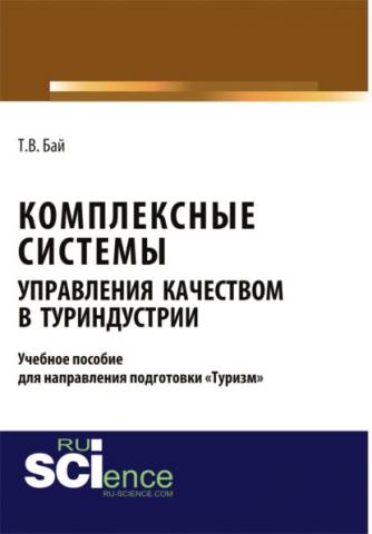 Комплексные системы управления качеством в туриндустрии. Учебное пособие для направления подготовки \2033туризм\2033. (Бакалавриат). (Магистратура) - скачать книгу