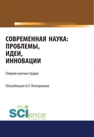 Современная наука: проблемы, идеи, инновации. (Бакалавриат). Сборник статей - скачать книгу