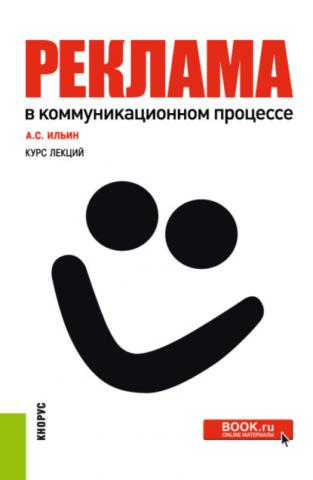 Реклама в коммуникационном процессе. (Бакалавриат, Специалитет). Курс лекций. - скачать книгу