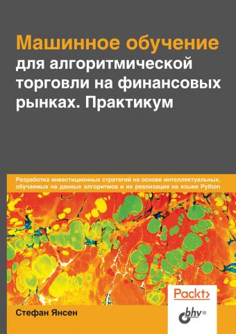 Машинное обучение для алгоритмической торговли на финансовых рынках. Практикум - скачать книгу