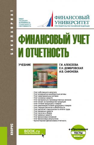 Финансовый учет и отчетность. и еПриложение: Тесты. (Бакалавриат). Учебник. - скачать книгу