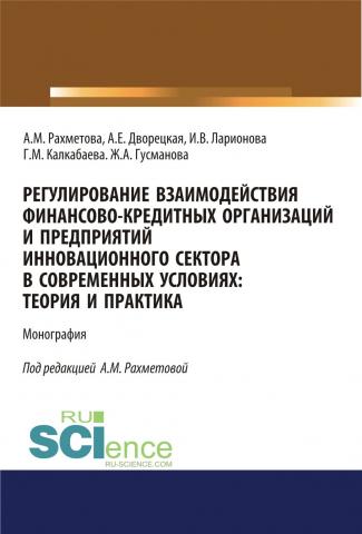 Регулирование взаимодействия финансово-кредитных организаций и предприятий инновационного сектора в современных условиях: теория и практика. (Аспирантура, Бакалавриат). Монография. - скачать книгу