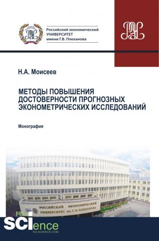 Методы повышения достоверности прогнозных эконометрических исследований. Аспирантура. Магистратура. Монография - скачать книгу