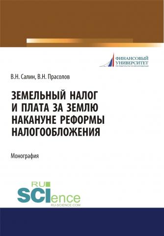 Земельный налог и плата за землю накануне реформы налогообложения. (Монография) - скачать книгу