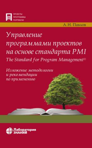 Управление программами проектов на основе стандарта PMI The Standard for Program Management - скачать книгу