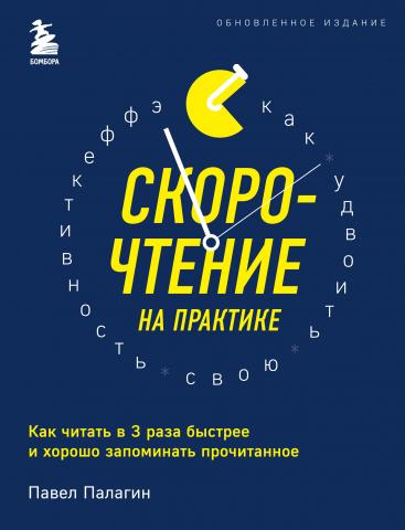 Скорочтение на практике. Как читать в 3 раза быстрее и хорошо запоминать прочитанное - скачать книгу