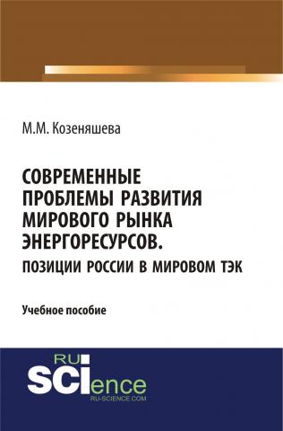 Современные проблемы развития мирового рынка энергоресурсов. Позиции России в мировом ТЭК. (Бакалавриат). (Специалитет). Учебное пособие - скачать книгу