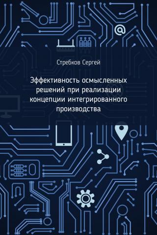 Эффективность осмысленных решений при реализации концепции интегрированного производства - скачать книгу