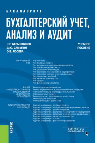 Бухгалтерский учет, анализ и аудит. (Бакалавриат). Учебное пособие. - скачать книгу