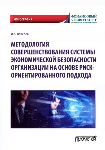 Методология совершенствования системы экономической безопасности организации на основе риск-ориентированного подхода - скачать книгу