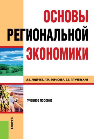 Основы региональной экономики. (Бакалавриат). Учебное пособие. - скачать книгу