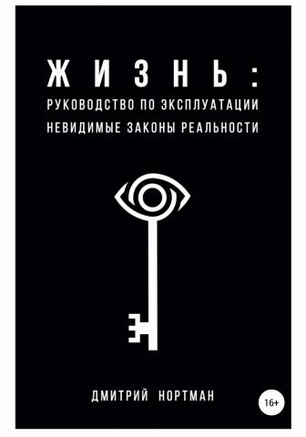 Жизнь: руководство по эксплуатации. Невидимые законы реальности - скачать книгу