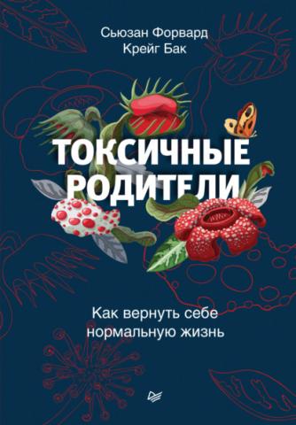 Токсичные родители. Как вернуть себе нормальную жизнь - скачать книгу