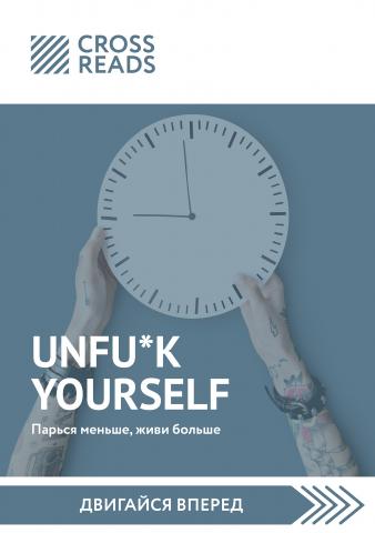 Саммари книги «Unfu*k yourself. Парься меньше, живи больше» - скачать книгу