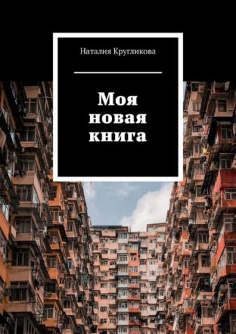 Моя новая книга - скачать книгу