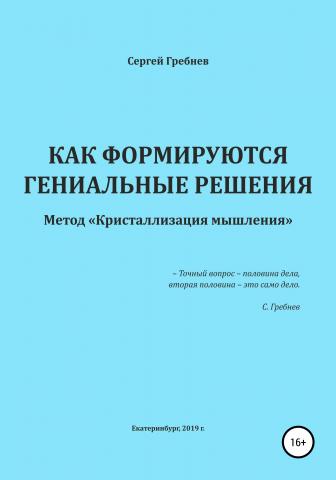 Как формируются гениальные решения. Метод Кристаллизации решений - скачать книгу