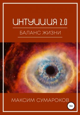 Интуиция 2.0. Баланс жизни - скачать книгу